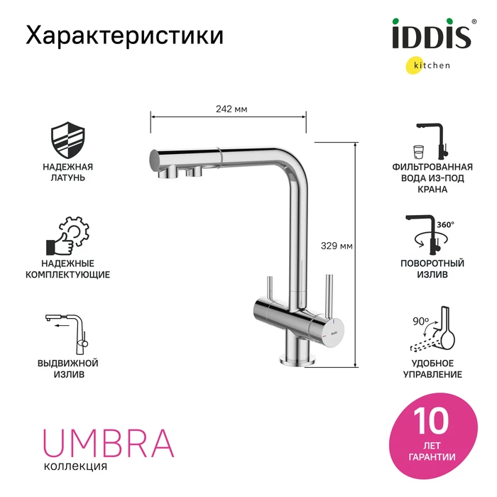 Смеситель для кухни c выдвижным изливом и подключением к фильтру IDDIS Umbra UMBSBPFi05 хром глянцевый