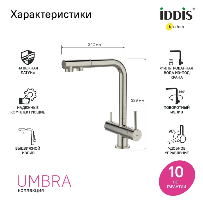 Смеситель для кухни c выдвижным изливом и подключением к фильтру IDDIS Umbra UMBBNPFi05 сатин