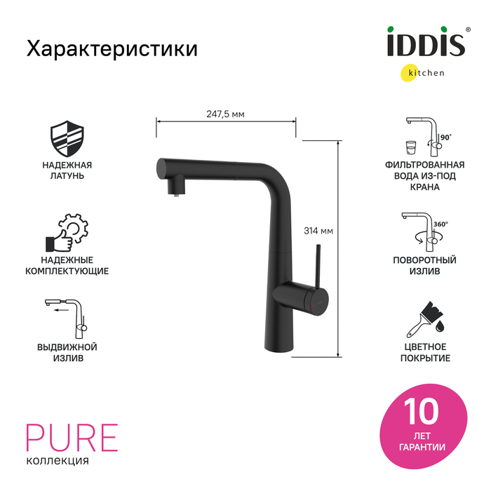 Смеситель для кухни с подключением фильтра и выдвижным изливом IDDIS Pure PURBLPFi05N черный матовый