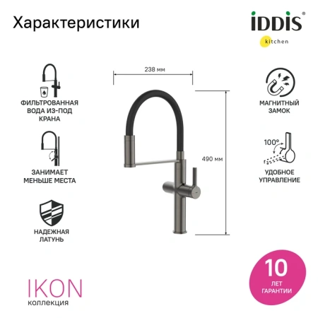 Смеситель для кухни с каналом для фильтрованной воды и гибким изливом IDDIS Ikon IKNGMFFi05 графит