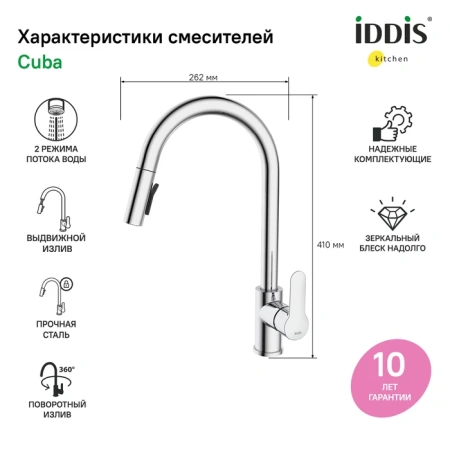 Смеситель для кухни IDDIS Cuba CUBSTP0i05 сталь