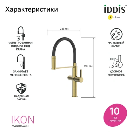 Смеситель для кухни с каналом для фильтрованной воды и гибким изливом IDDIS Ikon IKNMGFFi05 золото матовое