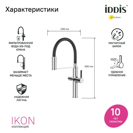 Смеситель для кухни с каналом для фильтрованной воды и гибким изливом IDDIS Ikon IKNSBFFi05 хром