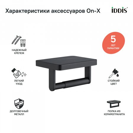 Держатель туалетной бумаги IDDIS On-X ONXBL03i43 черный матовый