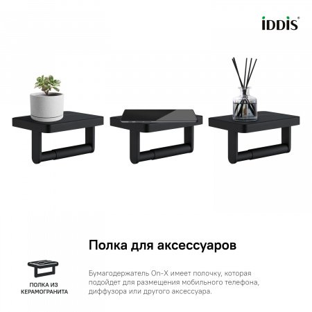 Держатель туалетной бумаги IDDIS On-X ONXBL03i43 черный матовый