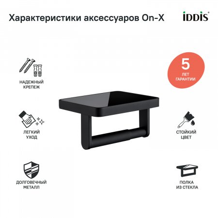 Держатель туалетной бумаги IDDIS On-X ONXBL02i43 черный матовый