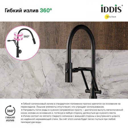 Смеситель для кухни IDDIS Grange GRABLFLi05 черный матовый